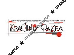 Театр КРАСНЫЙ ФАКЕЛ